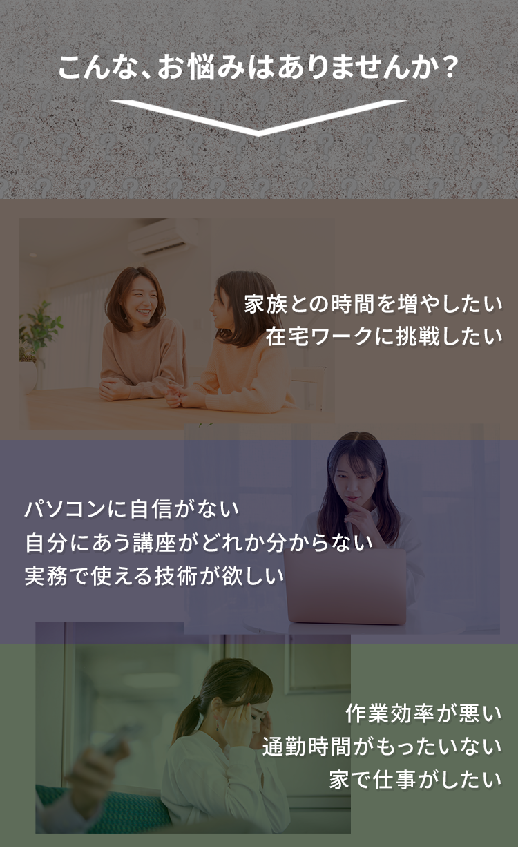 在宅ワークをしたいけど、自分にできるか分からない。パソコンに自信がない。質問できる環境が欲しい。