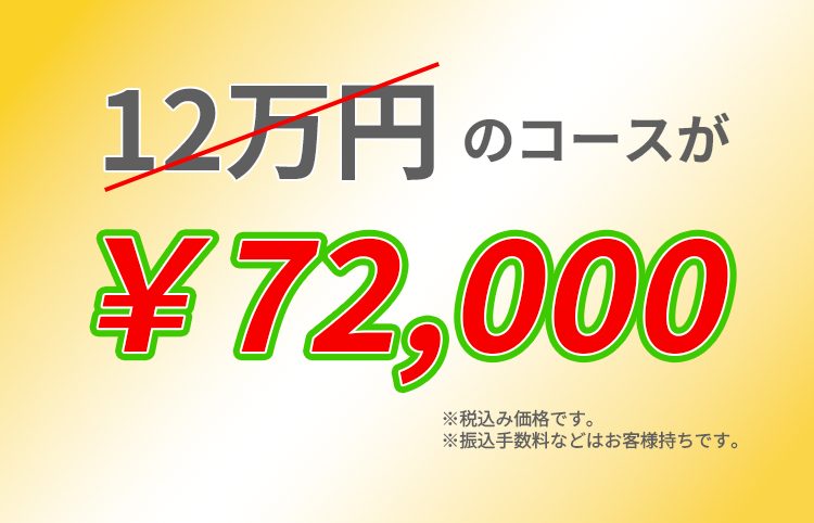 通常12万円だが今なら40％OFF7200円で受講可能！選べる無料体験実施中！