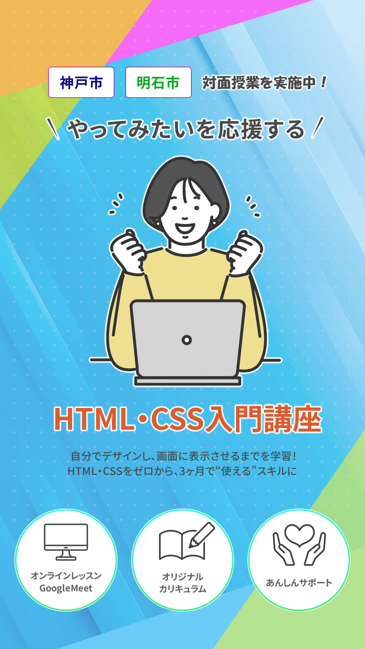 やってみたいを応援するHTML/CSS入門講座 兵庫県明石市・神戸市では対面授業実施中！ 挫折させないオリジナルカリキュラム授業。サポート充実。約３カ月で終了