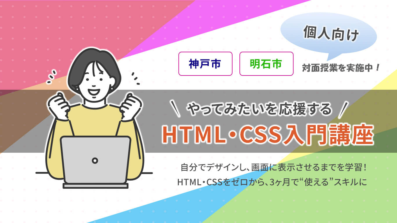やってみたいを応援するHTML/CSS入門講座 挫折させないオリジナル授業。約３カ月で終了