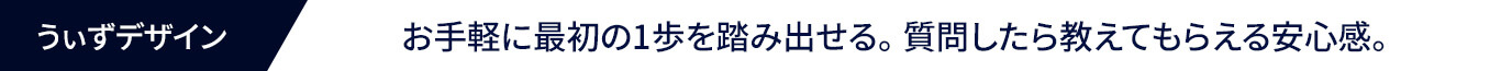 お手軽に最初の1歩を踏み出せる。質問したら教えてもらえる安心感|うぃずデザイン