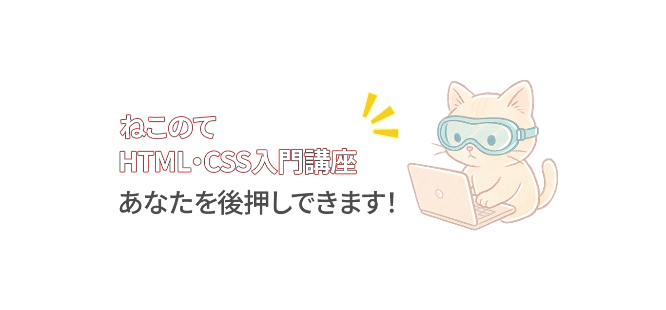 ねこのてHTMLCSS入門講座は0から学習できる！