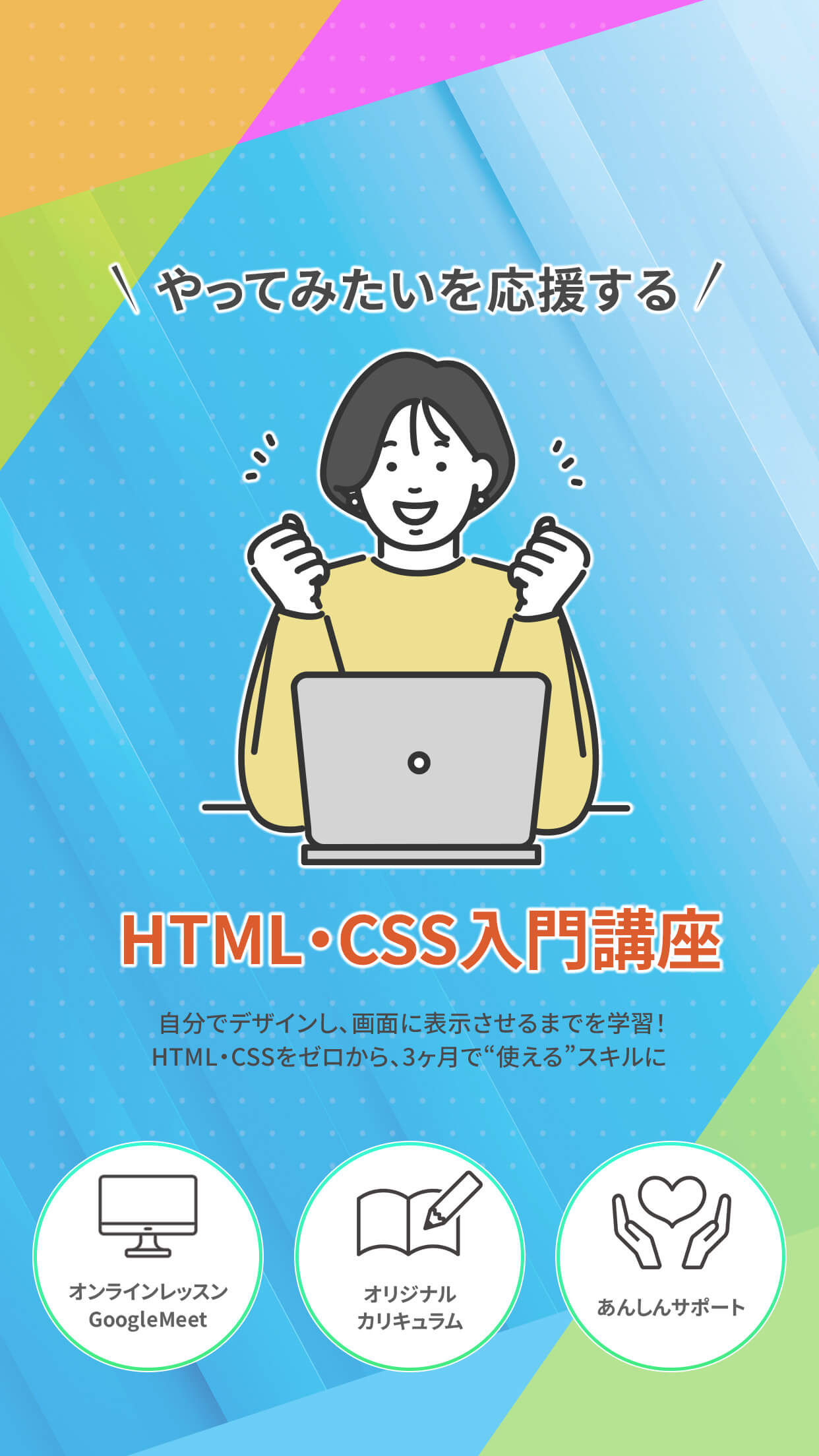 やってみたいを応援するHTML/CSS入門講座 挫折させないオリジナルカリキュラム授業。サポート充実。約３カ月で終了