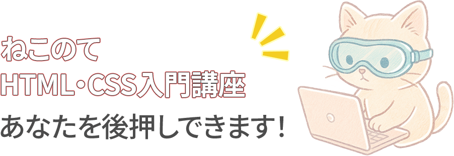 ねこのてHTMLCSS入門講座は0から学習できる！
