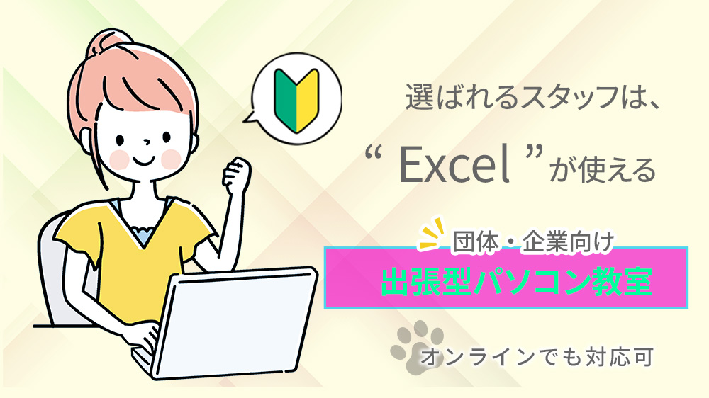 選ばれるスタッフはExcelが使える。少人数だから高い習熟度で向上心を保ちます！おうちでパソコン教室 選べる無料体験実施中！
