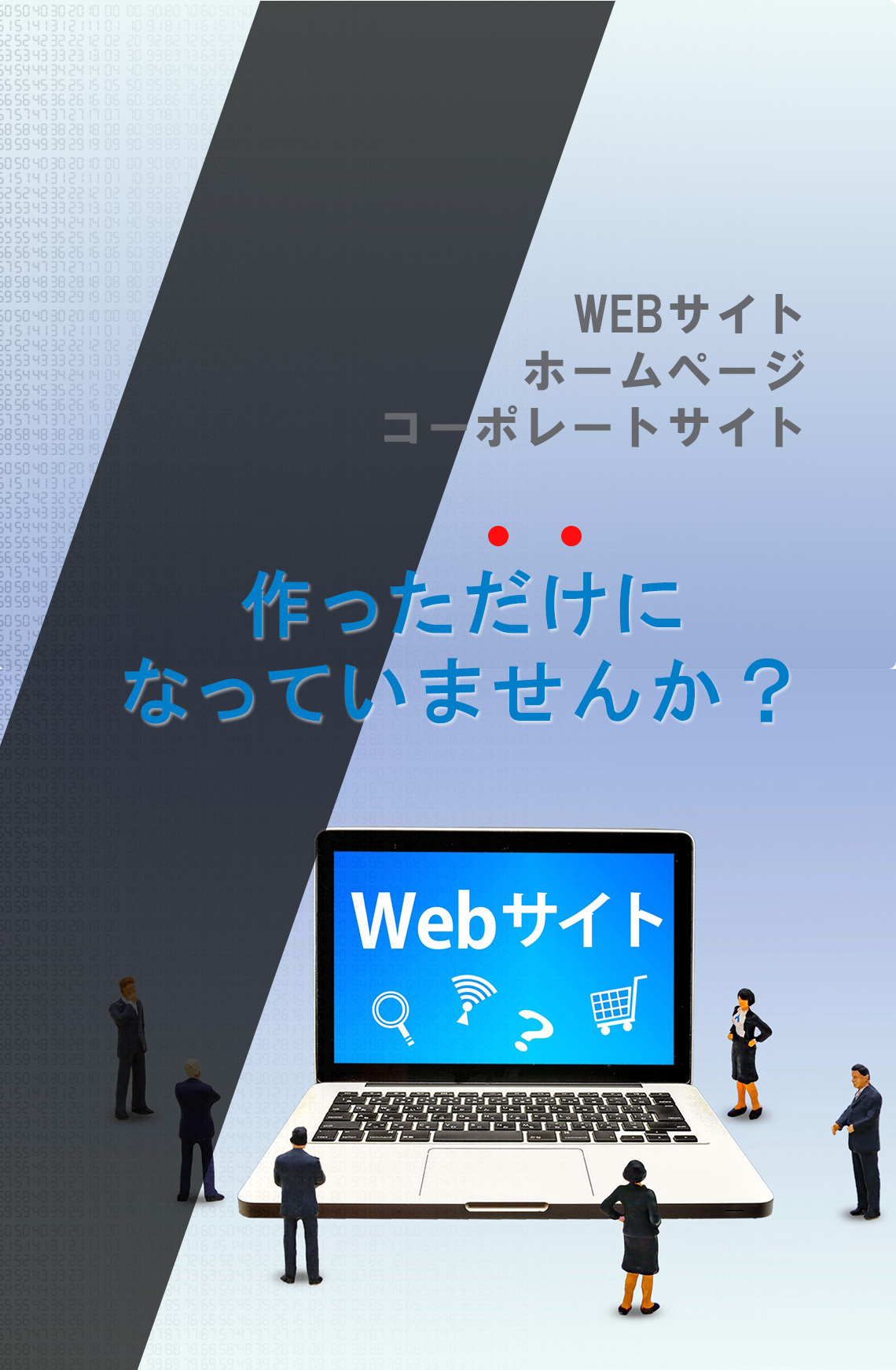 WEBマーケットレポート。月額1万円でWEBサイトの運用状況とその分析が月次レポートが届く!