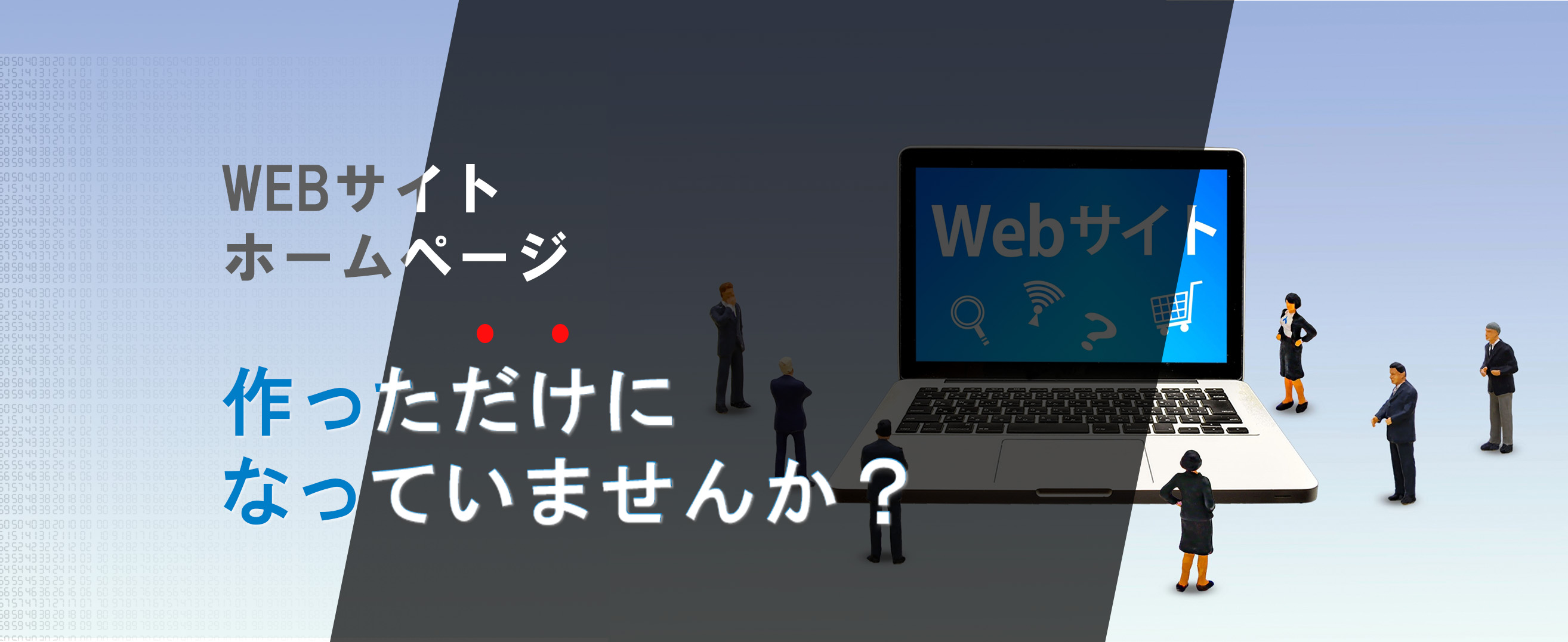 WEBマーケットレポート。月額1万円でWEBサイトの運用状況とその分析が月次レポートが届く!