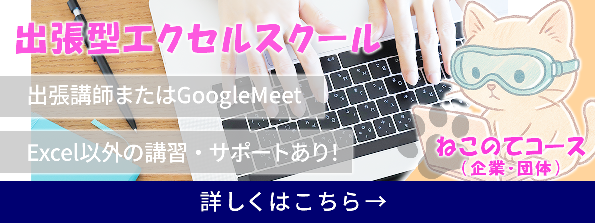選べる無料体験実施中、出張型エクセル講師。即戦力スタッフとして提案でき、案件獲得力がアップ｜ねこのてコース