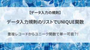 データ入力規則のリストでUNIQUE関数は使えるのか